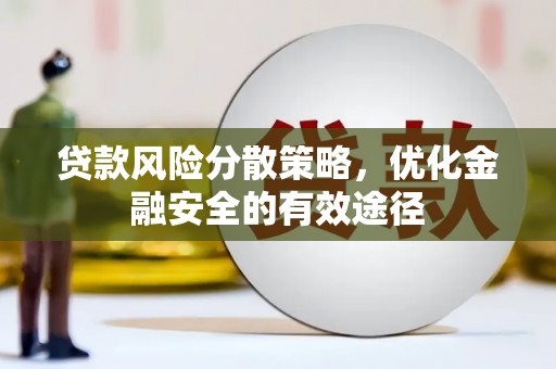 伽师贷款风险分散策略，优化金融安全的有效途径