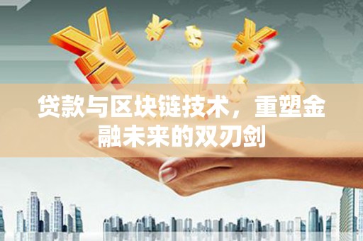伽师贷款与区块链技术，重塑金融未来的双刃剑