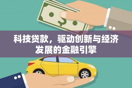 伽师科技贷款，驱动创新与经济发展的金融引擎
