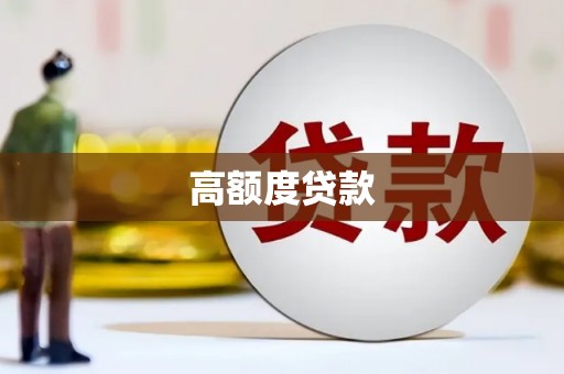 伽师高额度贷款