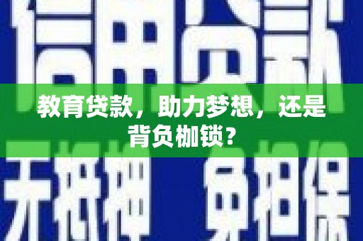 伽师教育贷款，助力梦想，还是背负枷锁？