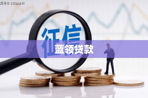 伽师蓝领贷款