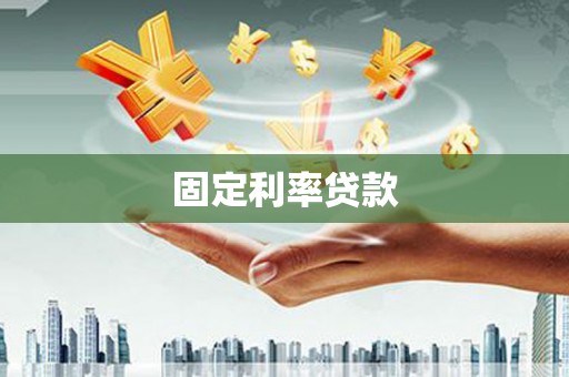 伽师固定利率贷款