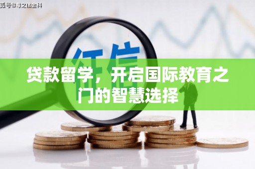 伽师贷款留学，开启国际教育之门的智慧选择
