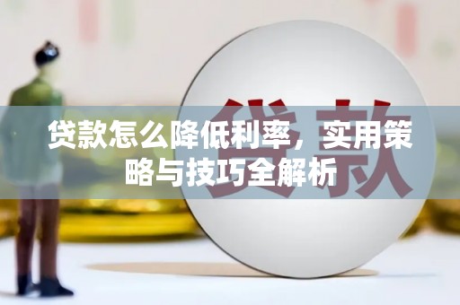 伽师贷款怎么降低利率，实用策略与技巧全解析