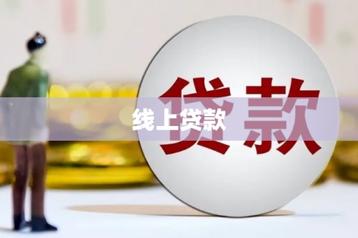 伽师线上贷款