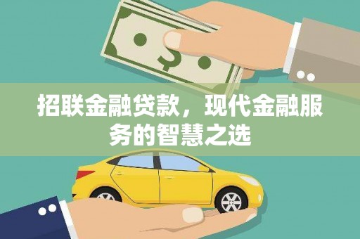 伽师招联金融贷款，现代金融服务的智慧之选