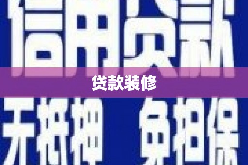 伽师贷款装修