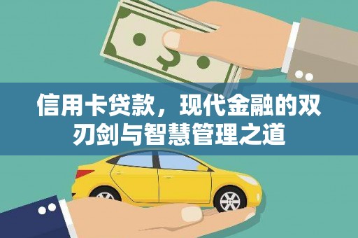 伽师信用卡贷款，现代金融的双刃剑与智慧管理之道