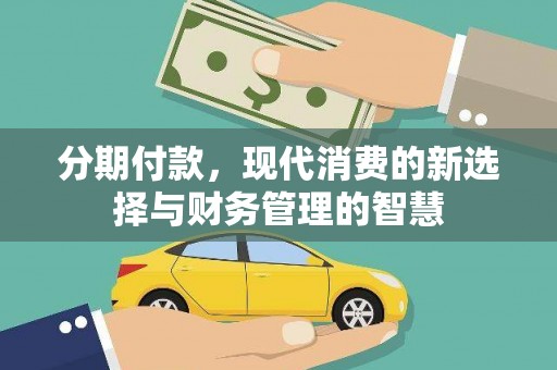 伽师分期付款，现代消费的新选择与财务管理的智慧