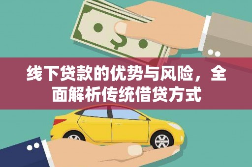 伽师线下贷款的优势与风险，全面解析传统借贷方式