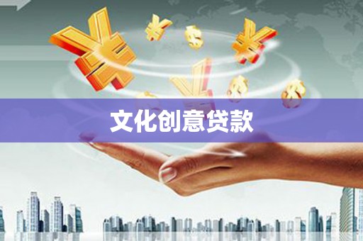 伽师文化创意贷款
