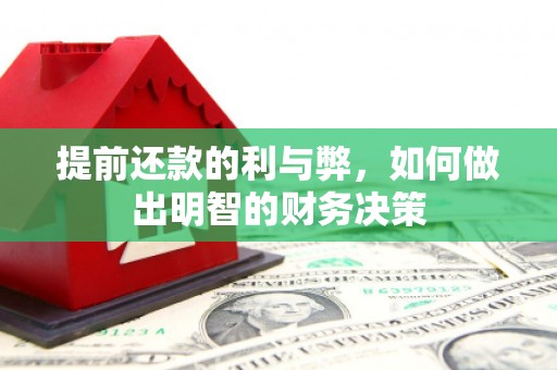 伽师提前还款的利与弊，如何做出明智的财务决策
