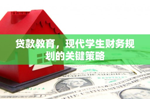 伽师贷款教育，现代学生财务规划的关键策略