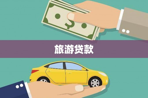 伽师旅游贷款