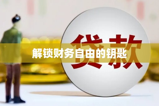 伽师解锁财务自由的钥匙