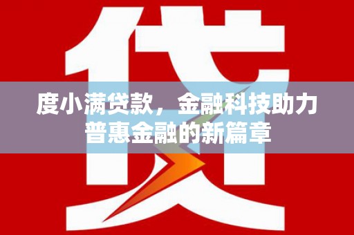 伽师度小满贷款，金融科技助力普惠金融的新篇章