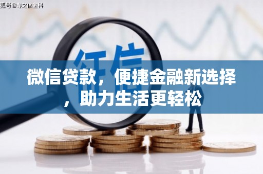 伽师微信贷款，便捷金融新选择，助力生活更轻松