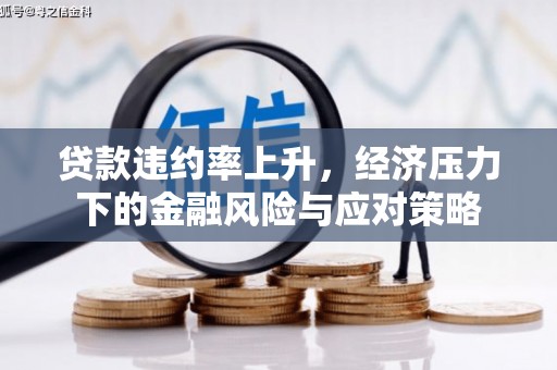 伽师贷款违约率上升，经济压力下的金融风险与应对策略