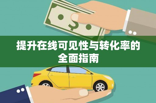 伽师提升在线可见性与转化率的全面指南