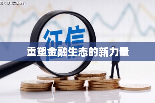 伽师重塑金融生态的新力量