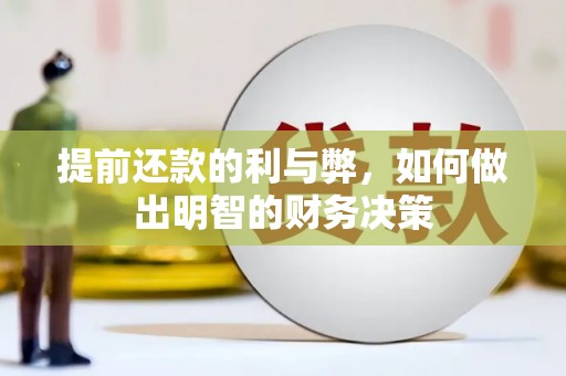 伽师提前还款的利与弊，如何做出明智的财务决策