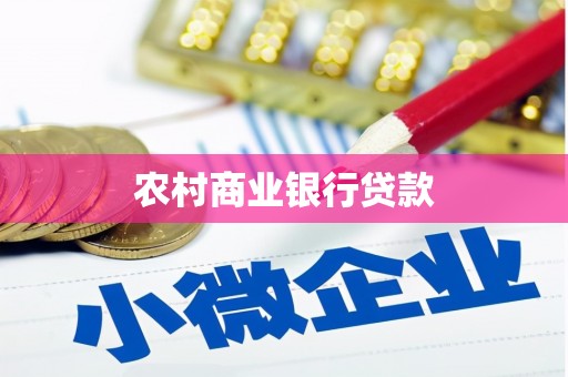 伽师农村商业银行贷款