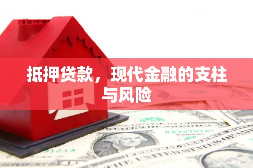 伽师抵押贷款，现代金融的支柱与风险