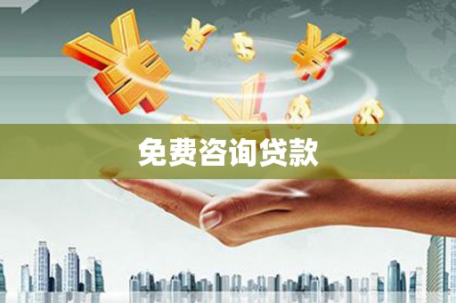 伽师免费咨询贷款