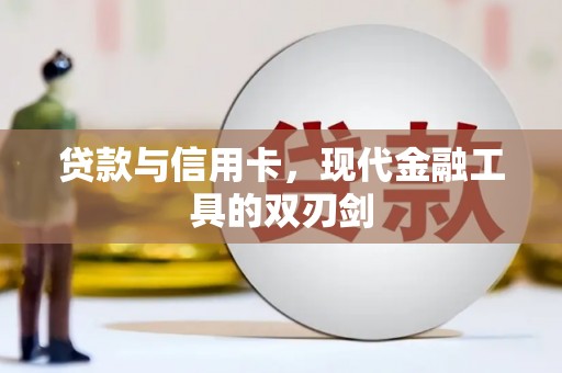 伽师贷款与信用卡，现代金融工具的双刃剑