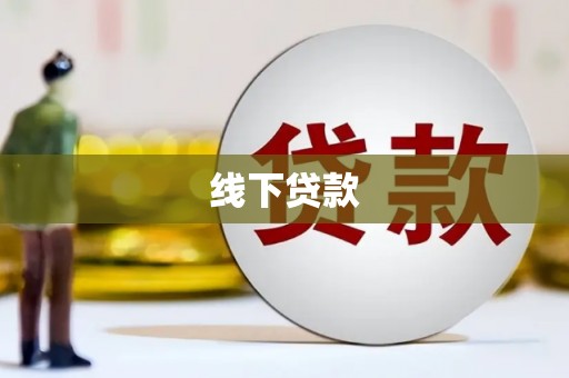 伽师线下贷款