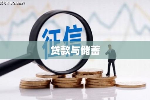 伽师贷款与储蓄
