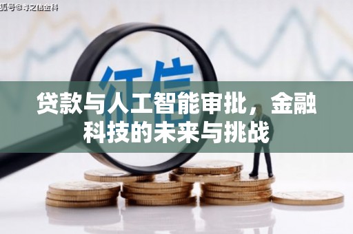 伽师贷款与人工智能审批，金融科技的未来与挑战