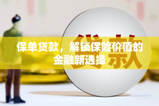 伽师保单贷款，解锁保险价值的金融新选择