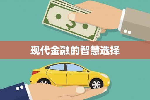 伽师现代金融的智慧选择