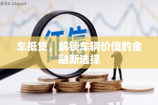 伽师车抵贷，解锁车辆价值的金融新选择