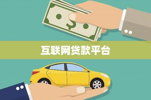 伽师互联网贷款平台