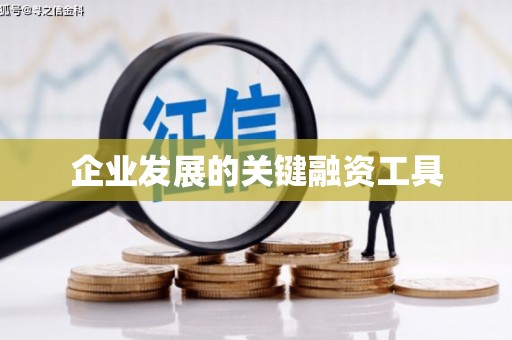 伽师企业发展的关键融资工具
