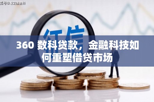 伽师360 数科贷款，金融科技如何重塑借贷市场