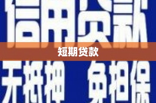 伽师短期贷款