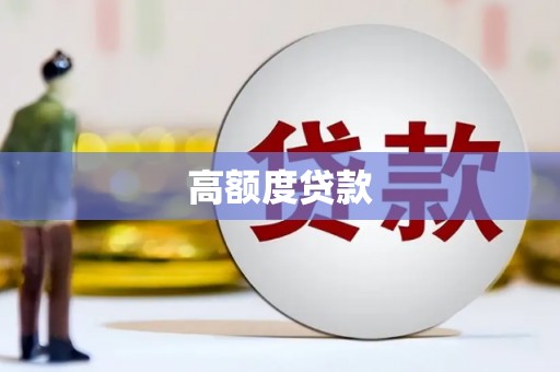 伽师高额度贷款