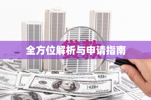 伽师全方位解析与申请指南