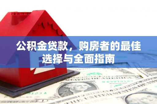 伽师公积金贷款，购房者的最佳选择与全面指南