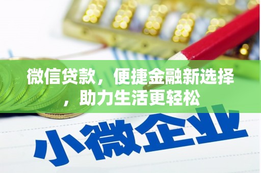 伽师微信贷款，便捷金融新选择，助力生活更轻松