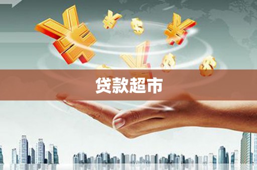 伽师贷款超市