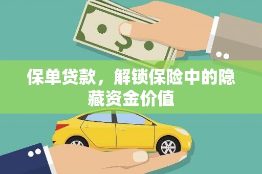 伽师保单贷款，解锁保险中的隐藏资金价值