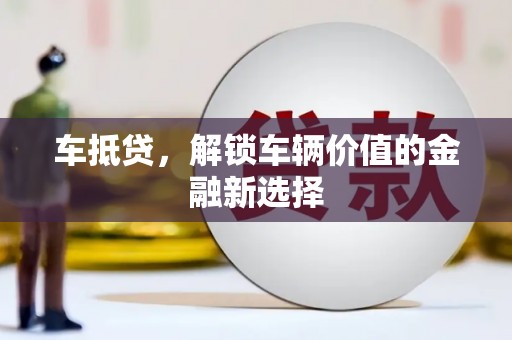 伽师车抵贷，解锁车辆价值的金融新选择