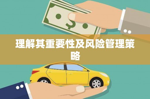 伽师理解其重要性及风险管理策略
