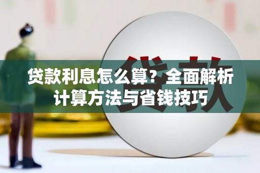 伽师贷款利息怎么算？全面解析计算方法与省钱技巧