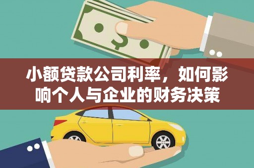 伽师小额贷款公司利率，如何影响个人与企业的财务决策